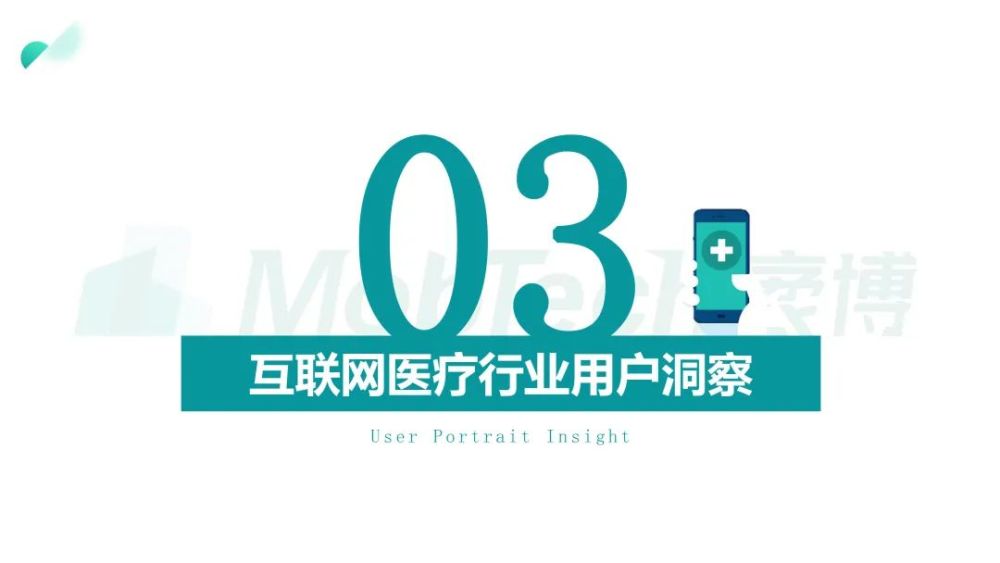 Mob研究院｜2021年互聯網醫療行業洞察：萬億市場誰是流量王者？-智醫療網