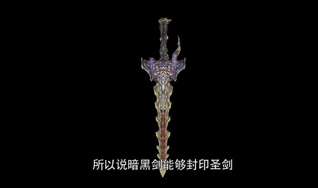 目前剧情也算是很完整地对这把有着邪剑之称的圣剑做了全面的能力说明
