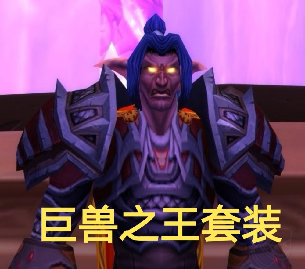 这就是小探认为巨兽之王是"最强套装"的原因,在这么强大的套装属性