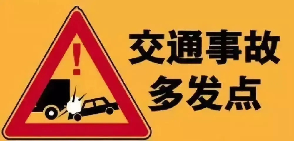 【注意】甘肃公安交警公布全省10处道路交通事故多发路段