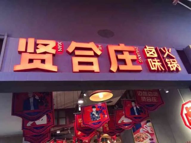 6月11日,企查查显示,北京市房山区贤合庄火锅店(北京五贤聚餐饮管理