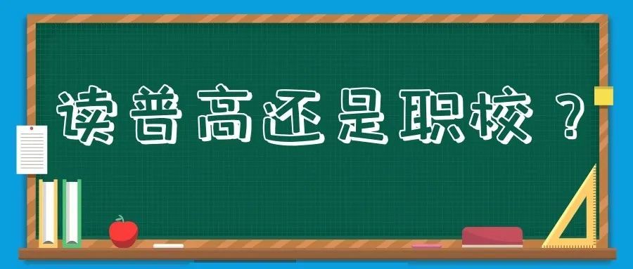 那么,中职和普高到底有什么区别?初中毕业上普通高中还是上职业学校?