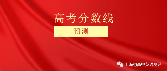 21全国各地高考预测分数线出炉 附近2年全国高考分数线 高考 考生 作文 语文 客观题 高考分数线