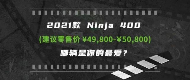 川崎ninja400确定21款新配色 售价仍维持不变 牛摩网