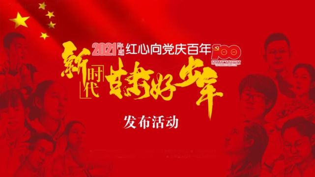 2021年度紅心向黨慶百年新時代甘肅好少年事蹟展示二十七