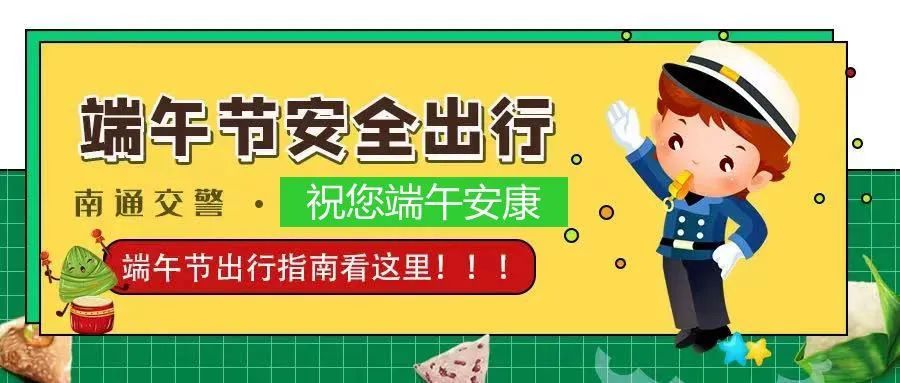 安全提示端午出行你提前做好准备了吗