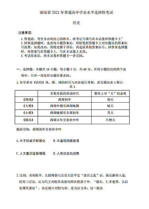 2021年湖南新高考历史真题试卷及答案(全国一卷最新)