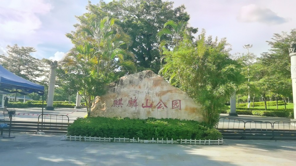 深圳麒麟山公园