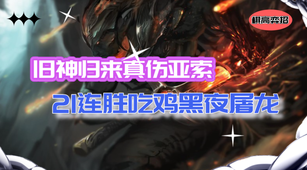 云顶之弈 旧神归来真伤亚索21连胜黑夜屠龙还不快去吃分 全网搜