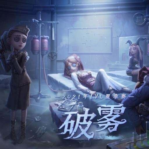 第五人格21ivl夏季赛 倒计时一天 Zq大战gg 全网搜