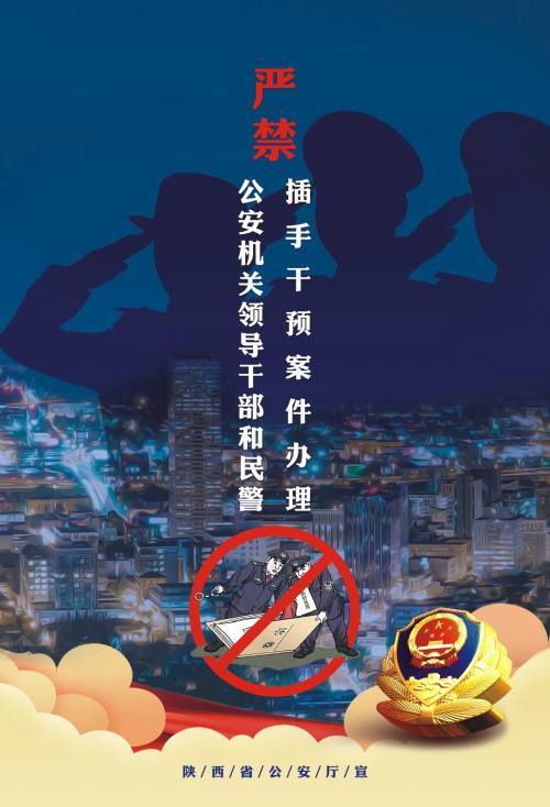 陕西警方发布三个规定宣传海报警示民警知敬畏存戒惧守底线
