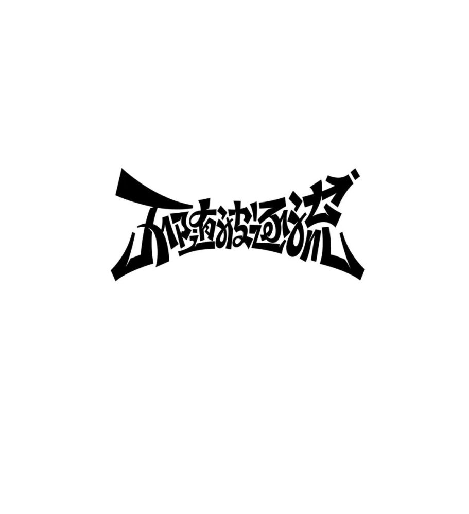 局部笔画拉伸法是字体设计中最容易表现岀温馨浪漫的艺术手法,通过