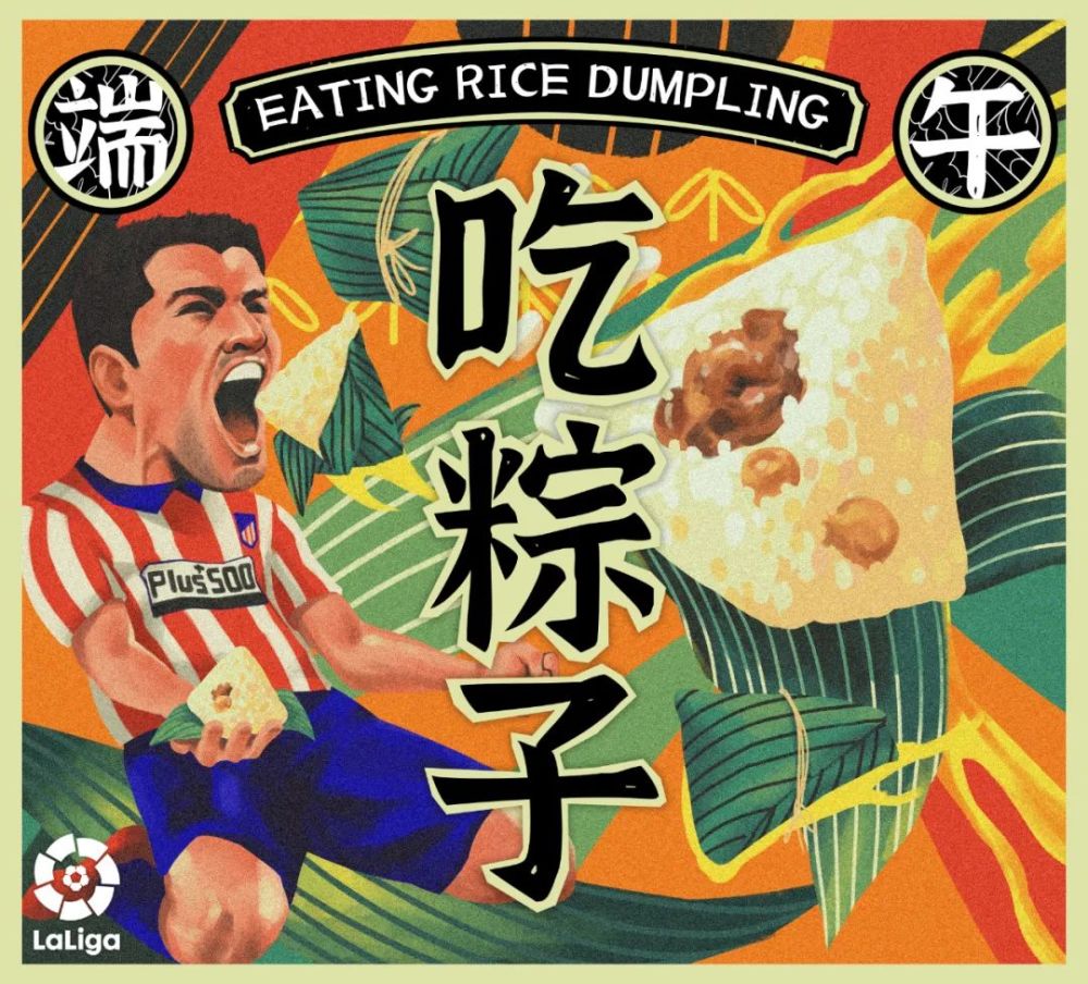 苏牙 当西甲球星遇上端午节，画面太美还想再看！