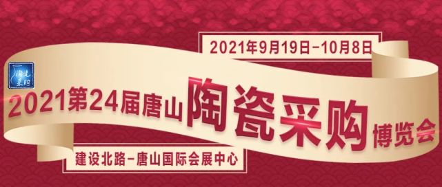 全新升级 21第24届唐山陶瓷采购博览会9月唐山国际会展中心见