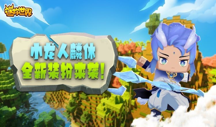 《迷你世界》迎來大更新!全新夥伴領袖登場,更有童年坐騎上線