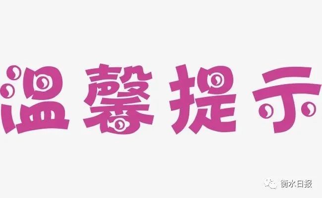 衡水市民注意!這份端午假期出行提示請收好