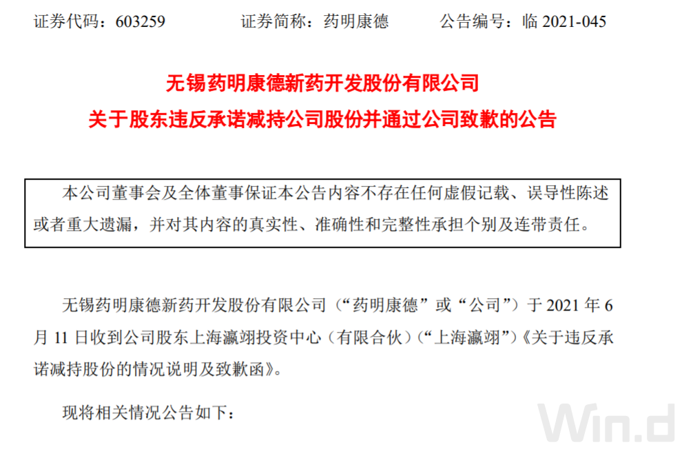 减持近30亿元不公告 4000亿市值药明康德股东 不知有减持承诺 全网搜