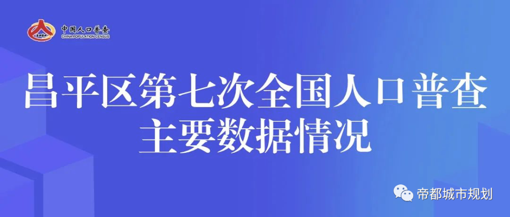 昌平区人口_北京各区经济实力及人口排名