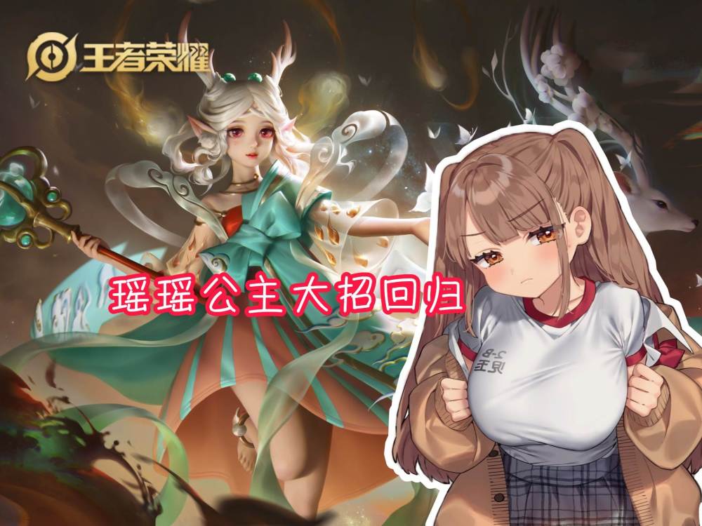 瑶瑶公主大招回归,虞姬"封神",一技能预警取消,新皮肤曝光