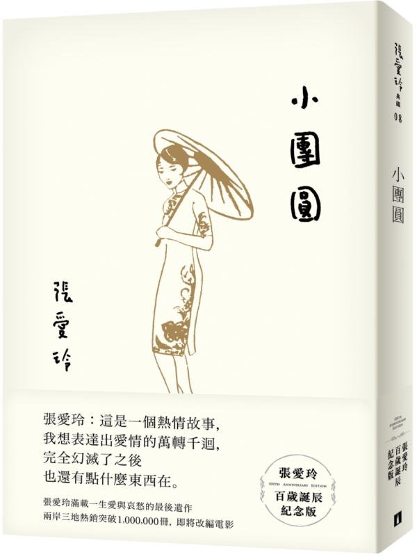 陈建华|张爱玲《小团圆》与晚期风格