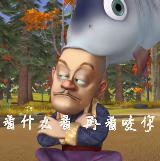熊出没表情包