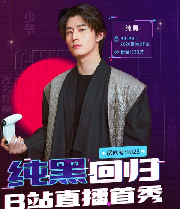 b站直播开始发力百万级up纯黑受邀回归b站做直播
