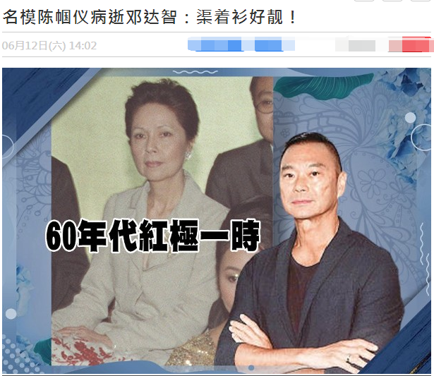 张国荣好友 第一代名模陈帼仪去世 曾红极一时晚年却无人问津 全网搜