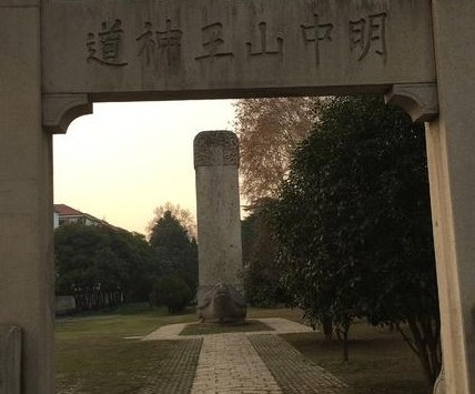 明中山王陵园图片