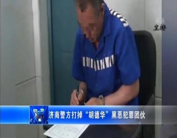 案件回顾济南黑老大胡德华罪行累累终于落网