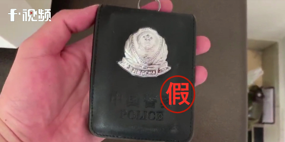 男子携带的假警察证