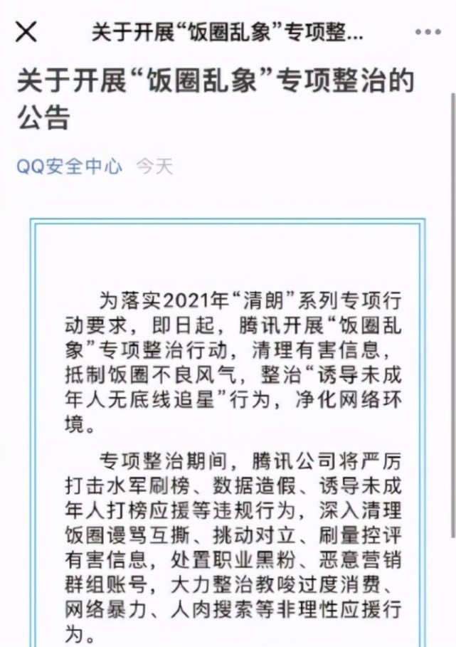 即日起,腾讯开展"饭圈乱象"专项整治行动,清理有害信息,抵制饭圈不良