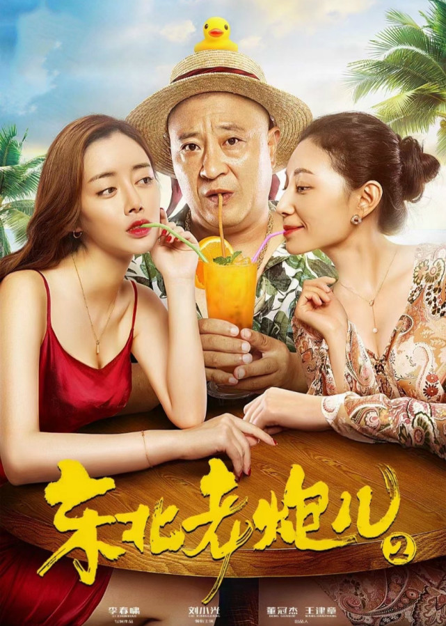 《东北老炮儿2》开播,主打海滩美女牌,"赵四"的世界,不太懂_腾讯新闻
