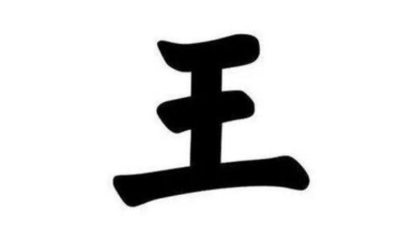袁天罡的识人术:"王"字少一笔,你第一时间想到哪一个字?