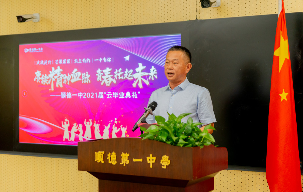 校长隔屏道难忘告别顺德一中高三毕业典礼首次云上办