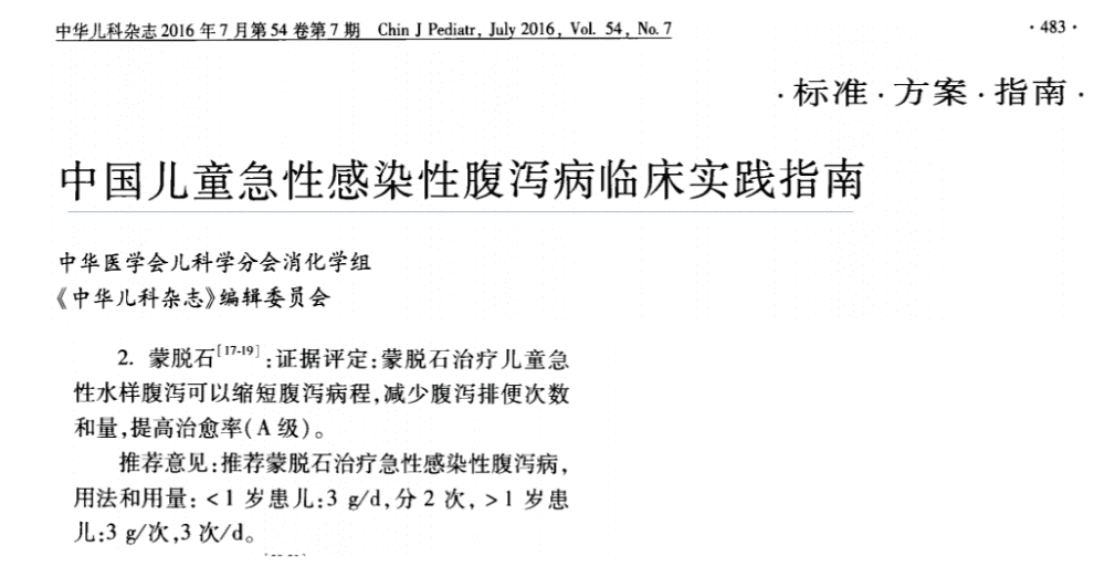 蒙脫石確實被一些指南(例如我國指南《中國兒童急性感染性腹瀉病臨床