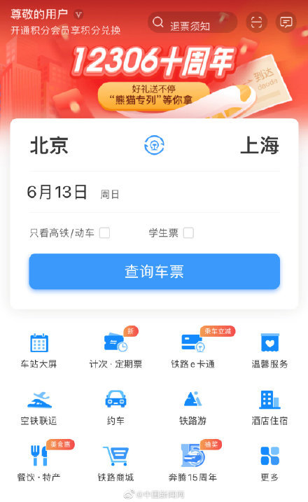 你第一次用12306买火车票是什么时候