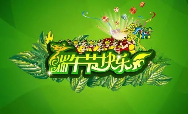 2021年最新端午节祝福句子大全,端午节快乐