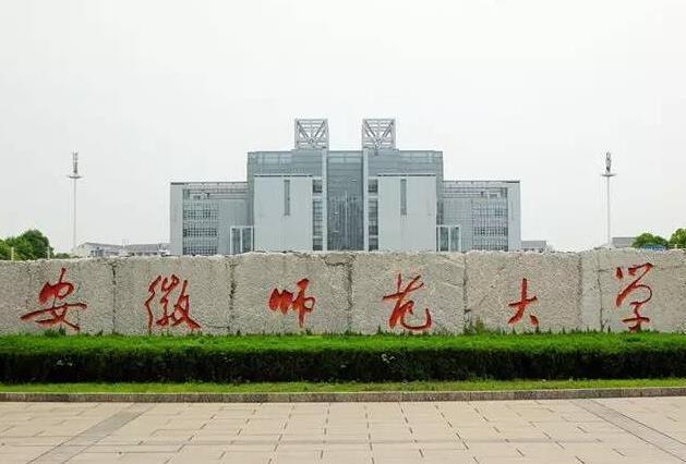 安徽师范大学,简称"安师大",是安徽省高等教育史上第一所综合性大学