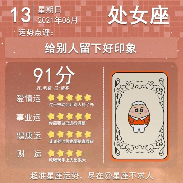 21年6月13日星座运势