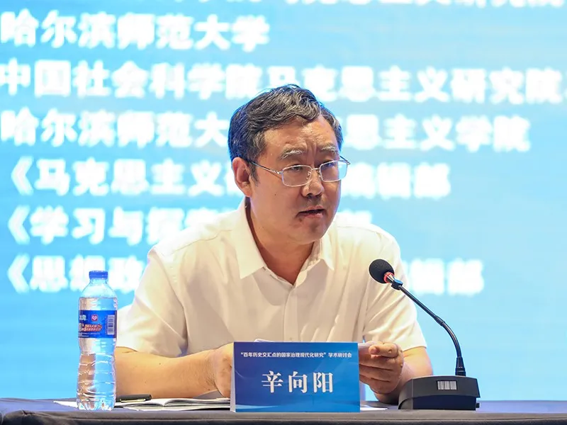 图中国社会科学院马克思主义研究院党委书记辛向阳教授致辞图哈尔滨