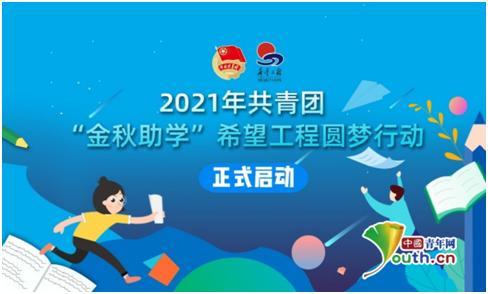 2021年黑龙江共青团金秋助学希望工程圆梦行动启动
