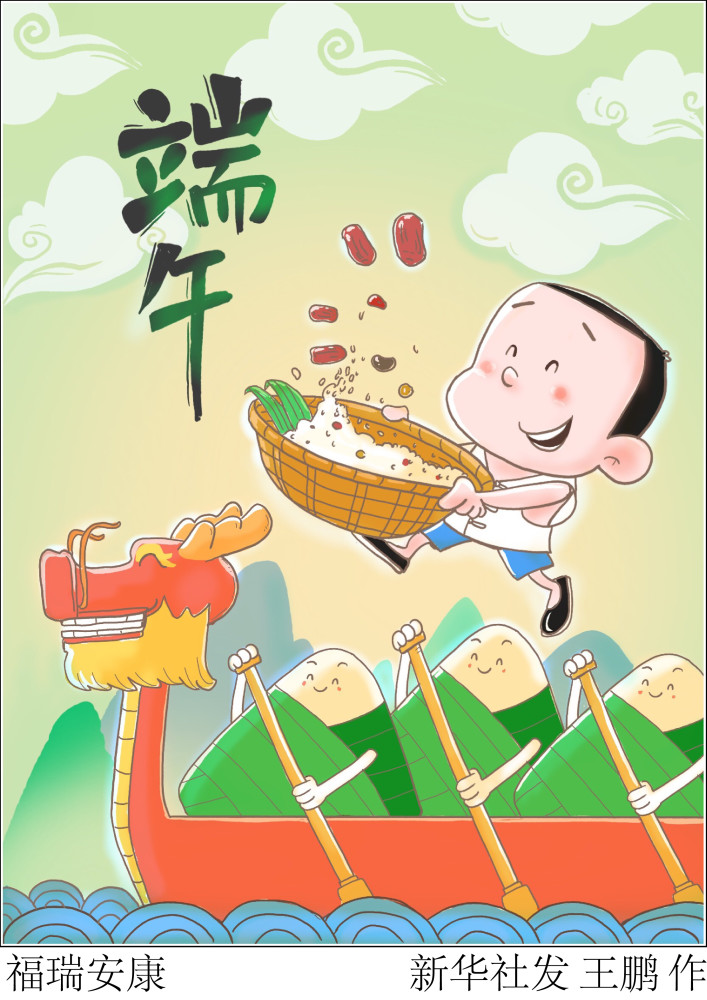 (图表·漫画)【端午节】福瑞安康