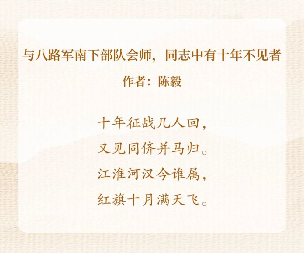 红色诗词里的党史故事陈毅与八路军南下部队会师同志中有十年不见者