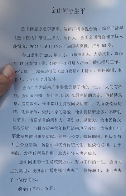 知名主持人金山遗体告别仪式举行送别现场首曝光广播台发文悼念