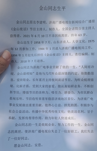 老师一路走好!金山本名李建明,于6月10日19时10分在济南因病