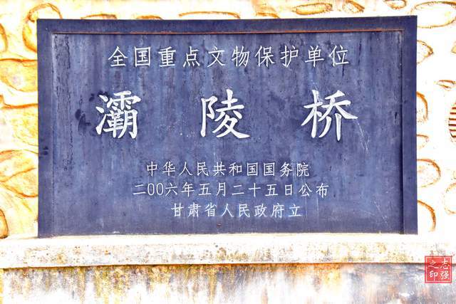 河南有灞陵桥甘肃也有灞陵桥其来历却少有人知