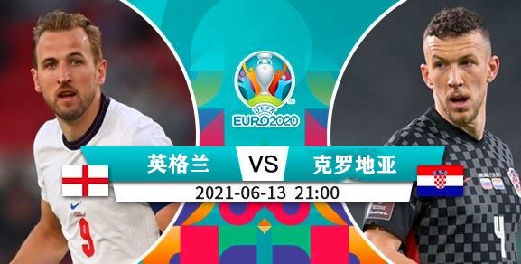 世界杯 欧洲杯分组赛：英格兰VS克罗地亚 克罗地亚近期表现难尽人意