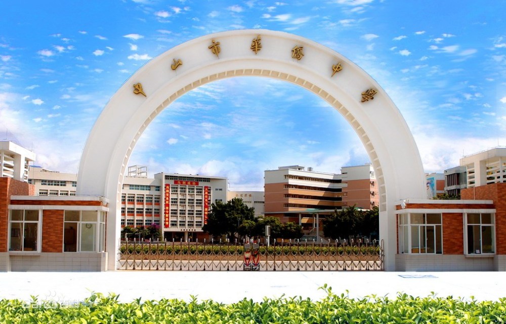 中山市4所国家级示范性高中规模较大堪称高精尖中学