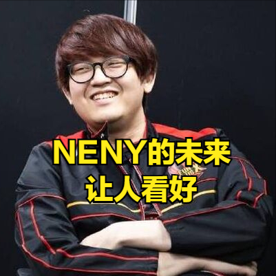 ig新上单neny前途无量世界赛冠军都开始夸赞他将会是ig的未来