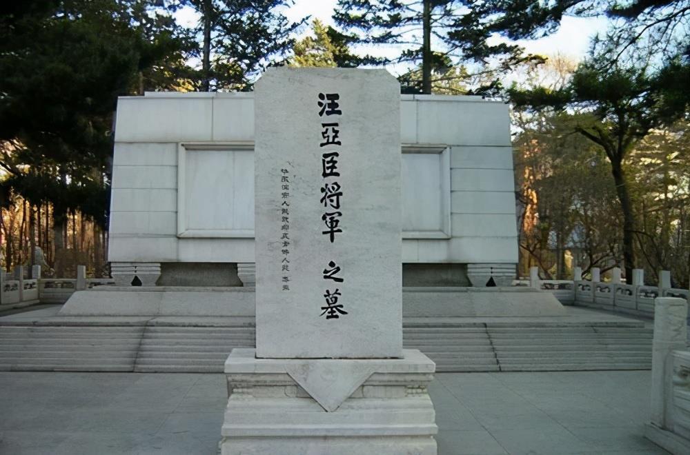 了公祭大会,并隆重地将汪雅臣将军的遗首安葬在了哈尔滨烈士陵园中,还